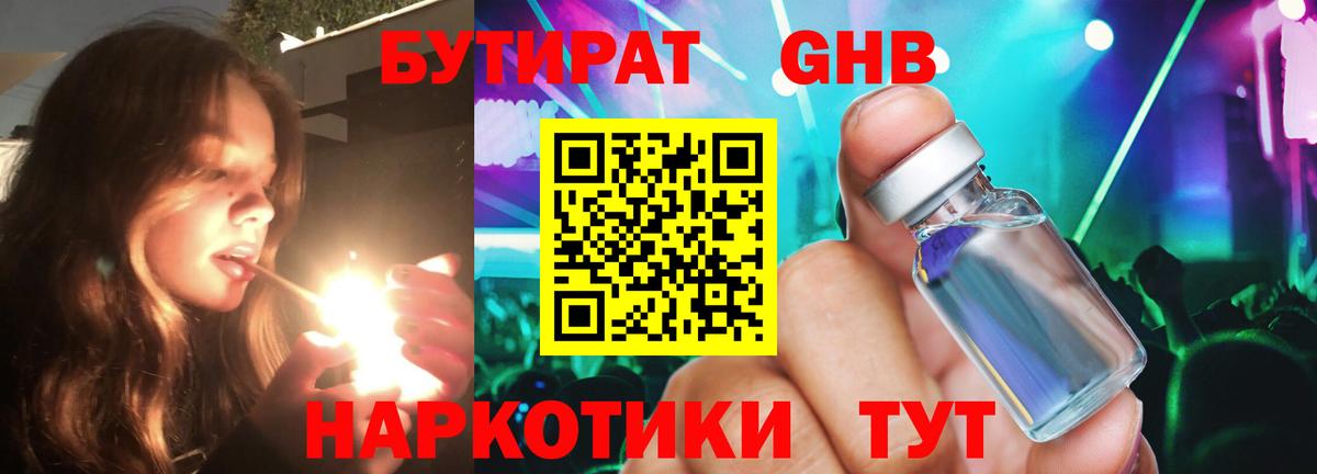 БУТИРАТ GHB Можга